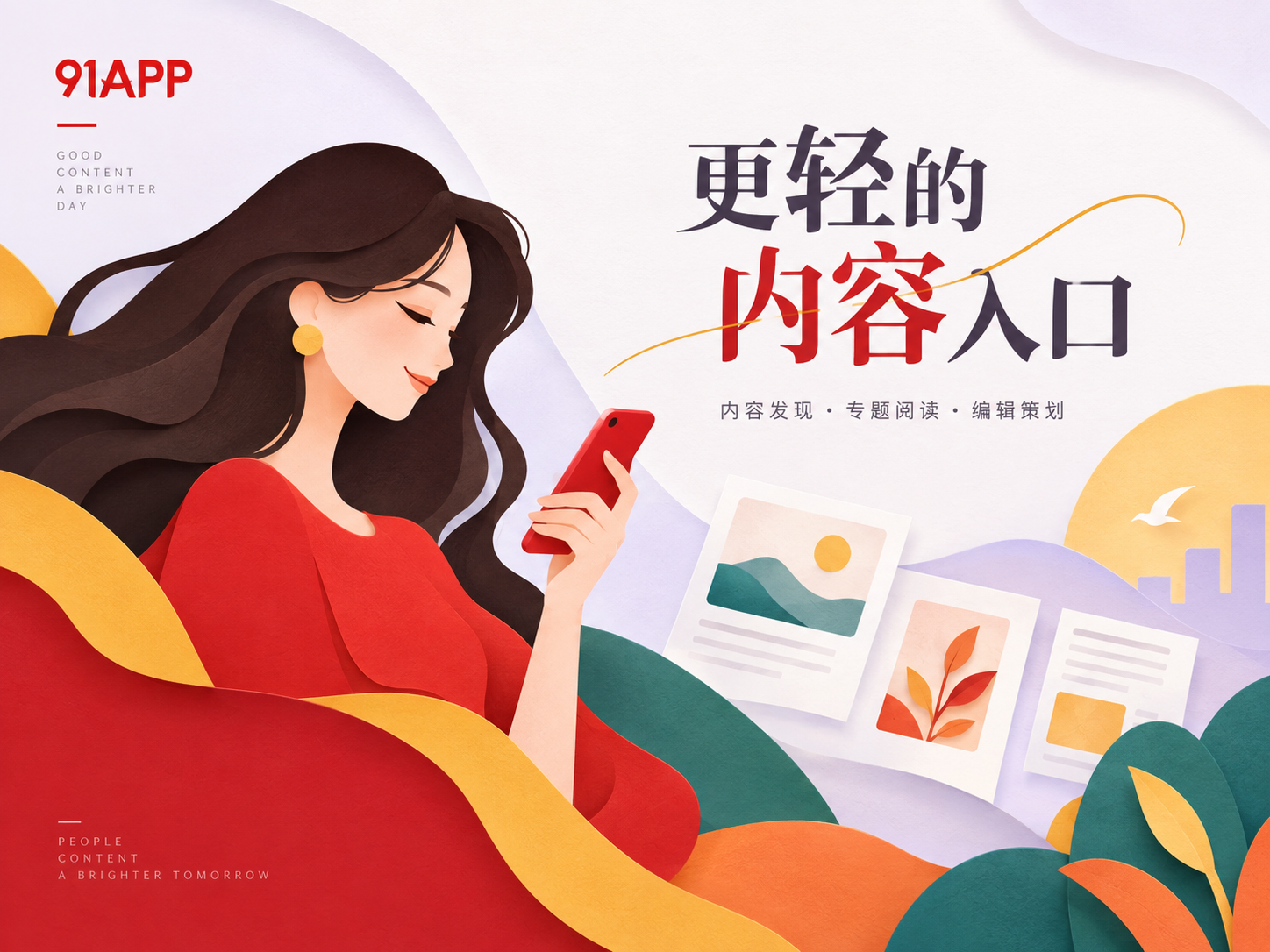 91APP内容导览封面